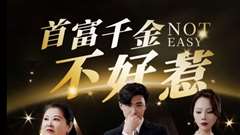 首富千金不好惹