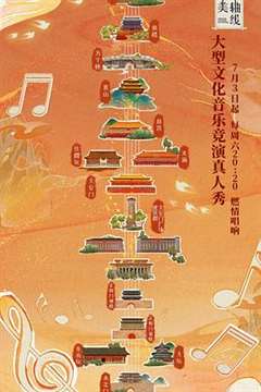 最美中轴线 第一季