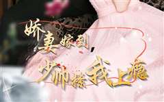 免费在线观看完整版短剧《娇妻嫁到，少帅撩我上瘾》