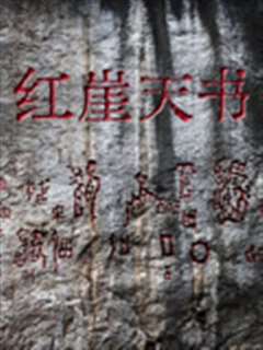 红崖天书