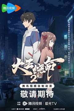 大王饶命 第二季