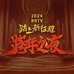 2024北京卫视跨年晚会