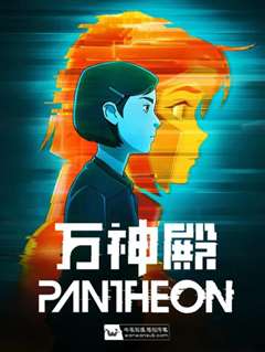 万神殿 第一季