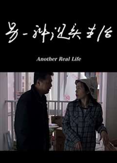 另一种现实生活