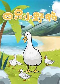 四只小野鸭