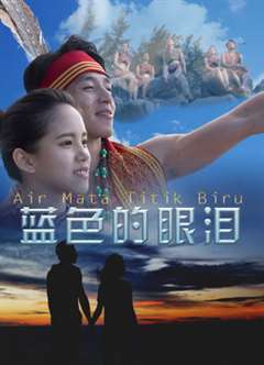 蓝色的眼泪