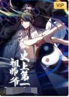 史上第一祖师爷