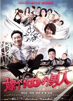 嫁个100分男人