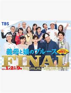 继母与女儿的蓝调FINAL 2024年谨贺新年SP