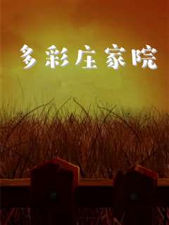 多彩庄稼院 第二季