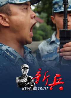 新兵