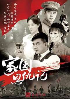 家国恩仇记