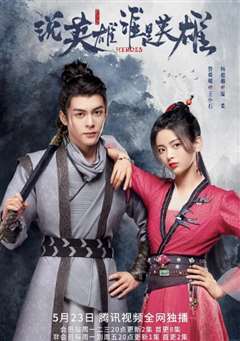 说英雄谁是英雄