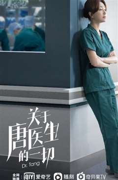 关于唐医生的一切