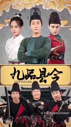 九品县令