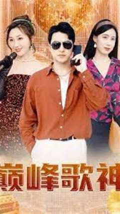 巅峰歌神