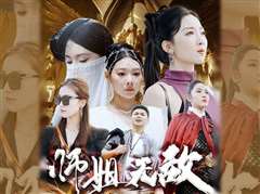 出世即无敌&师姐无敌