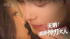 我的神灯大人