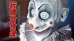 玩偶盒惊魂第三季