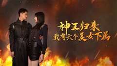 神王归来，我有六个美女下属