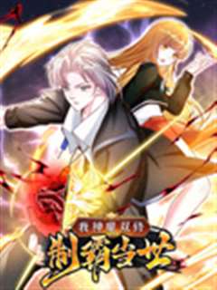我神魔双修：制霸当世 动态漫画 第一季