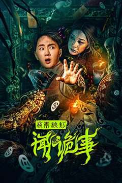 夜雨秋灯闻诡事