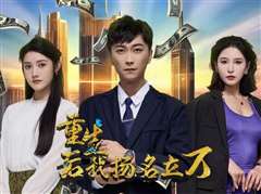 重生后，我扬名立万