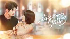 谁先动心就输了