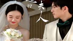 了不起的萧夫人