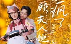 顾总夫人她赚疯了