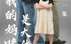 我的妈咪是大佬