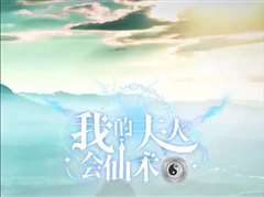 我的夫人会仙术