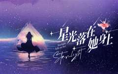 星光落在她身上