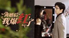 离婚后我爆红了