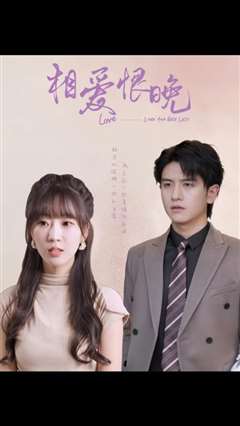 相爱恨晚