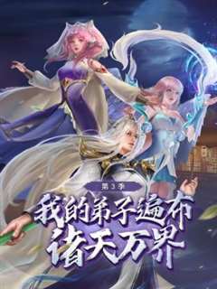 我的弟子遍布诸天万界 第三季