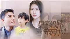 星宝妈咪守护计划