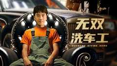 无双洗车工