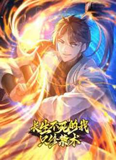 长生不死的我只修禁术 动态漫画 第一季