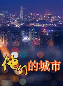 他们的城市