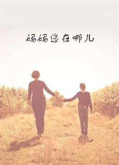 妈妈您在哪儿