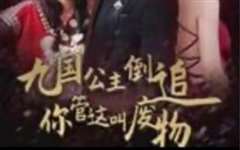 九国公主倒追你管这叫废物