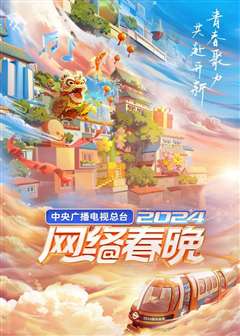 中央广播电视总台2024网络春晚