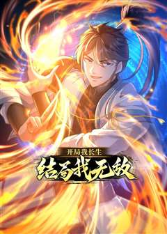开局我长生，结局我无敌·动态漫画