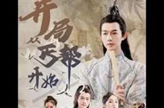 开局从丐帮开始