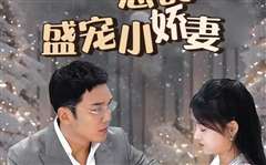 冷总的盛宠小娇妻