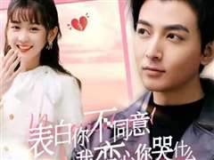 表白你不同意我变心你哭什么