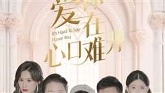 爱你在心口难开