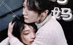 妈妈再爱我一次