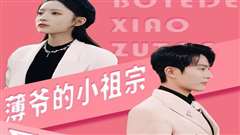 薄爷的小祖宗又A又飒